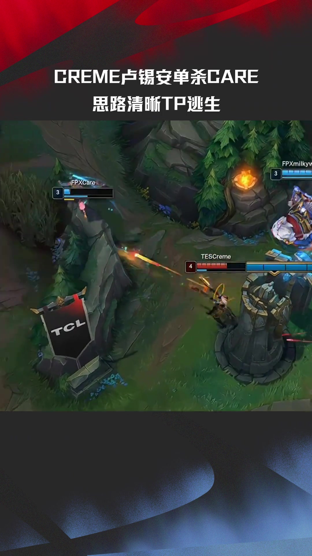 LPL高光时刻：奶油卢锡安单杀Care 思路清晰 TP逃脱