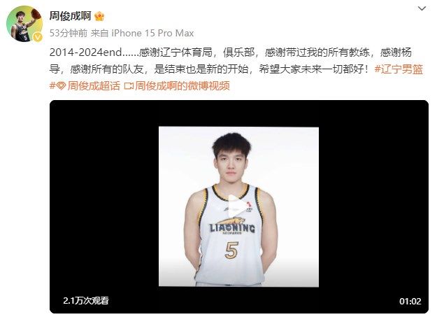 ❤️周俊成发文告别辽宁男篮:是结束也是新的开始 希望大家未来一切都好