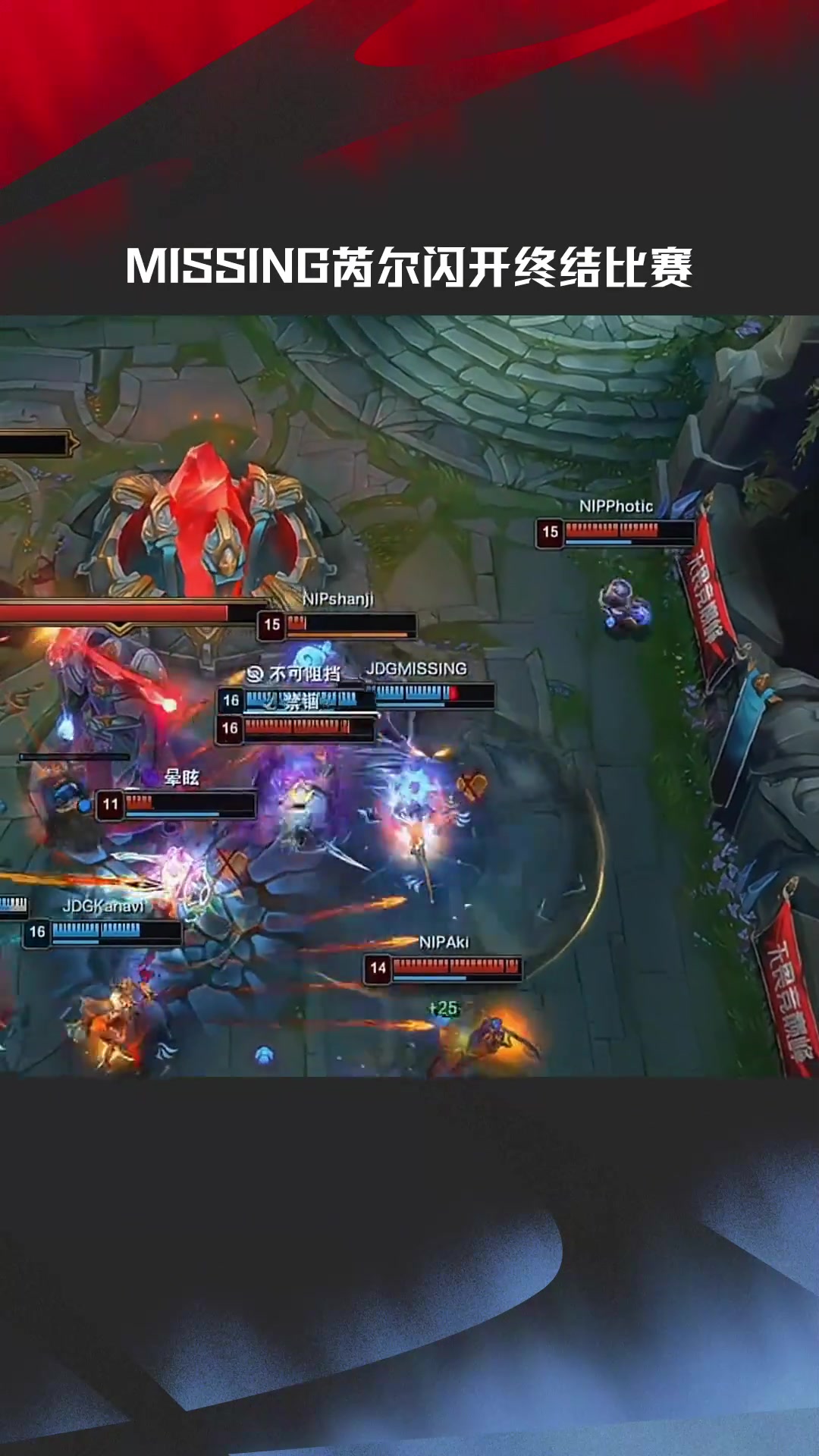 LPL高光时刻：MISSING芮尔闪开终结比赛，JDG拿下组内赛四连胜