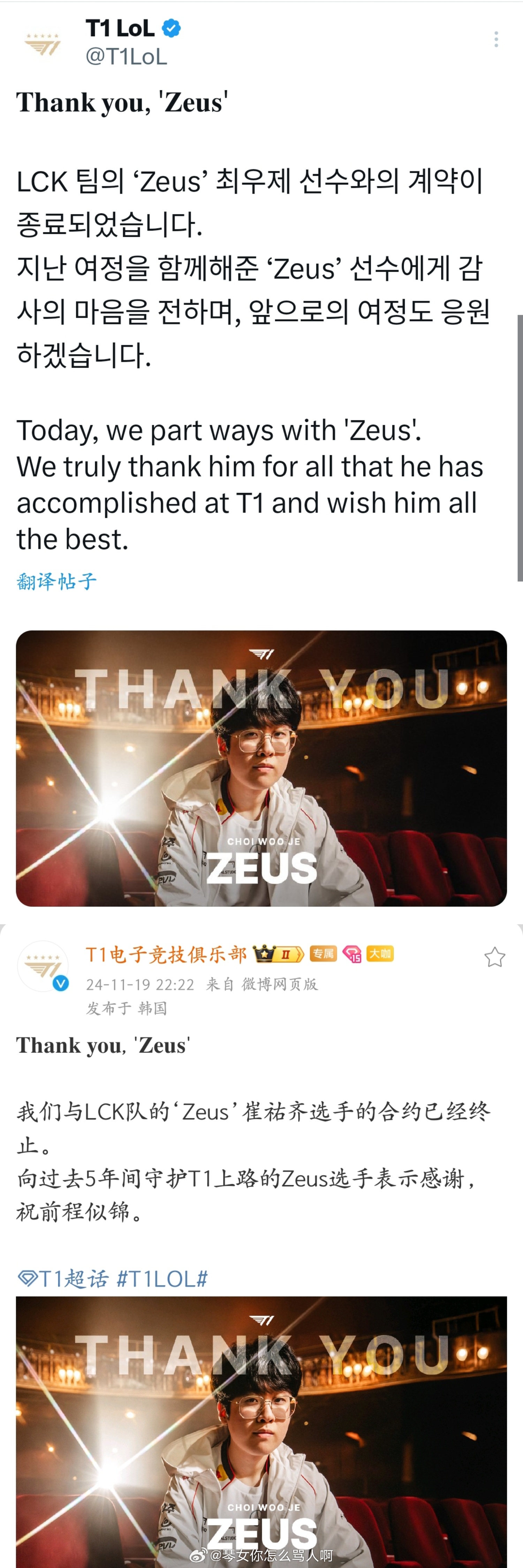 感觉遭背叛?韩网粉丝对比T1各选手离队公告 仅Zeus简单毫无情怀